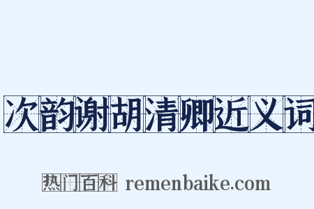 次韵谢胡清卿近义词是什么意思的图片
